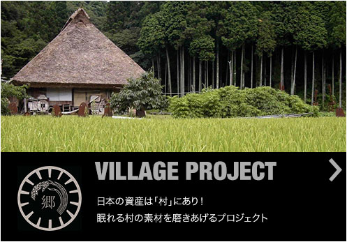 VILLAGE PROJECT：日本の資産は「村」にあり！眠れる村の素材を磨きあげるプロジェクト