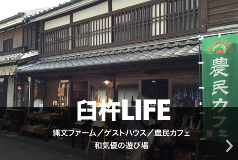 臼杵LIFE