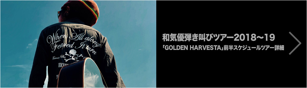 和気優弾き叫びツアー2018～19「GOLDEN HARVESTA」前半スケジュールツアー詳細