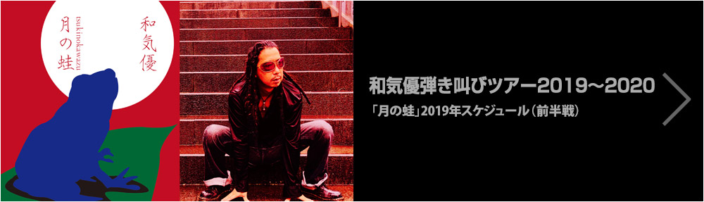 和気優弾き叫びツアー2019~2020「月の蛙」2019年スケジュール（前半戦）