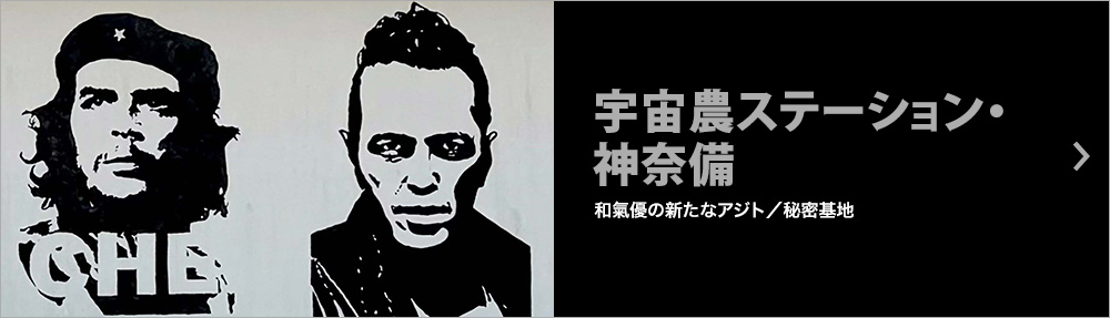 宇宙農ステーション・神奈備